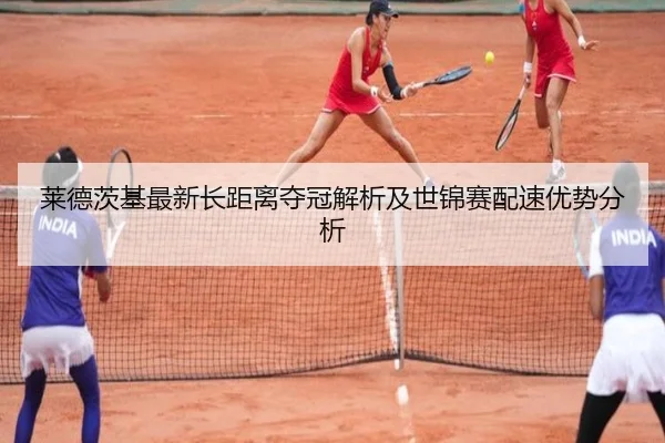 lai-de-ci-ji-zui-xin-zhang-ju-li-duo-guan-jie-xi-ji-shi-jin-sai-pei-su-you-shi-fen-xi-1-502.jpg - MKSports